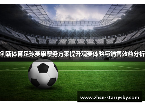 创新体育足球赛事票务方案提升观赛体验与销售效益分析