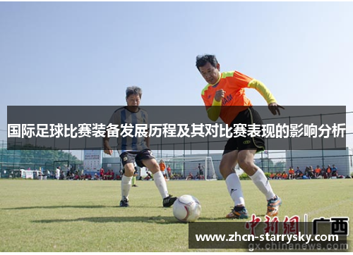 国际足球比赛装备发展历程及其对比赛表现的影响分析 国际足球比赛装备发展历程及其对比赛表现的影响分析