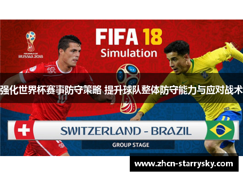 强化世界杯赛事防守策略 提升球队整体防守能力与应对战术 强化世界杯赛事防守策略 提升球队整体防守能力与应对战术