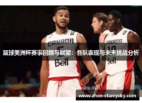 篮球美洲杯赛事回顾与展望：各队表现与未来挑战分析