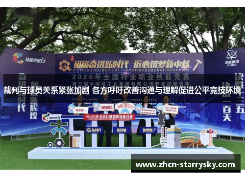 裁判与球员关系紧张加剧 各方呼吁改善沟通与理解促进公平竞技环境