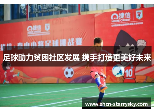 足球助力贫困社区发展 携手打造更美好未来 足球助力贫困社区发展 携手打造更美好未来