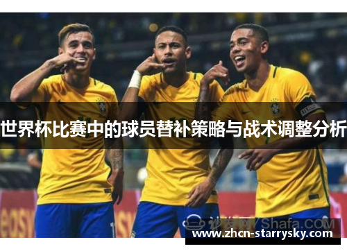 世界杯比赛中的球员替补策略与战术调整分析 世界杯比赛中的球员替补策略与战术调整分析