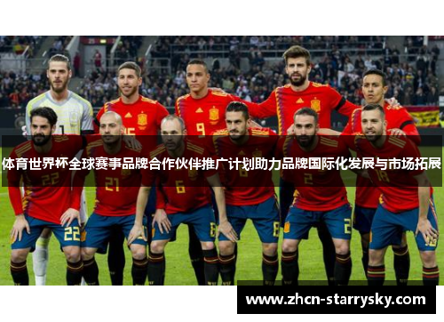 体育世界杯全球赛事品牌合作伙伴推广计划助力品牌国际化发展与市场拓展