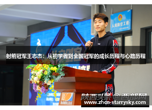 射箭冠军王志杰：从初学者到全国冠军的成长历程与心路历程
