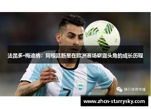 法昆多·梅迪纳:阿根廷新星在欧洲赛场崭露头角的成长历程 法昆多·梅迪纳:阿根廷新星在欧洲赛场崭露头角的成长历程