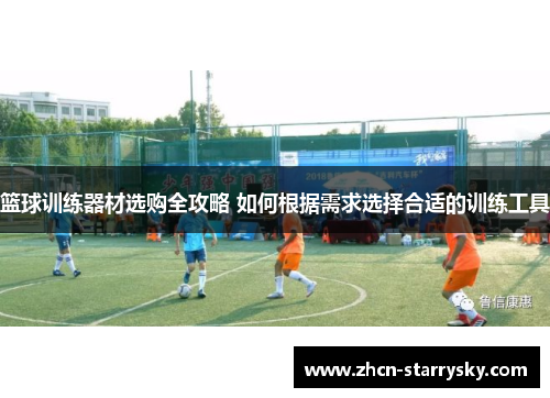 篮球训练器材选购全攻略 如何根据需求选择合适的训练工具