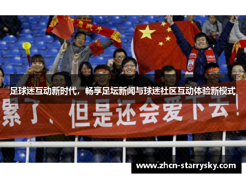 足球迷互动新时代，畅享足坛新闻与球迷社区互动体验新模式