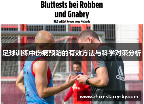 足球训练中伤病预防的有效方法与科学对策分析 足球训练中伤病预防的有效方法与科学对策分析