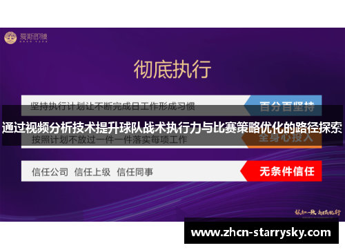通过视频分析技术提升球队战术执行力与比赛策略优化的路径探索