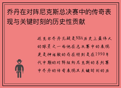 乔丹在对阵尼克斯总决赛中的传奇表现与关键时刻的历史性贡献 乔丹在对阵尼克斯总决赛中的传奇表现与关键时刻的历史性贡献
