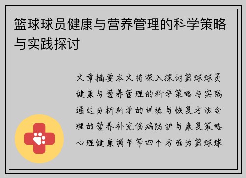 篮球球员健康与营养管理的科学策略与实践探讨 篮球球员健康与营养管理的科学策略与实践探讨