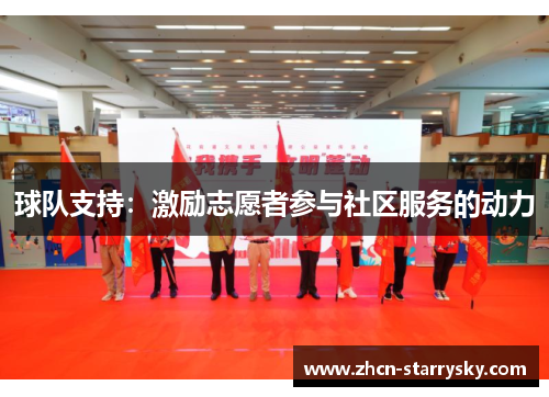 球队支持:激励志愿者参与社区服务的动力 球队支持:激励志愿者参与社区服务的动力