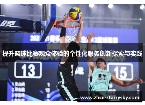 提升篮球比赛观众体验的个性化服务创新探索与实践 提升篮球比赛观众体验的个性化服务创新探索与实践