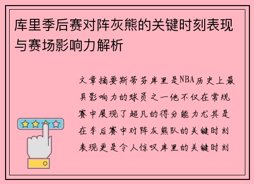 库里季后赛对阵灰熊的关键时刻表现与赛场影响力解析