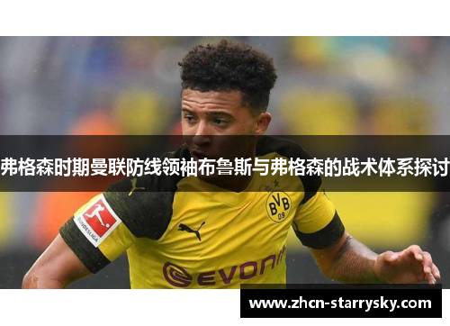 弗格森时期曼联防线领袖布鲁斯与弗格森的战术体系探讨 弗格森时期曼联防线领袖布鲁斯与弗格森的战术体系探讨