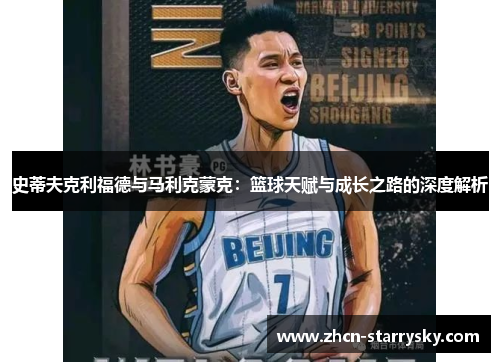 史蒂夫克利福德与马利克蒙克:篮球天赋与成长之路的深度解析 史蒂夫克利福德与马利克蒙克:篮球天赋与成长之路的深度解析