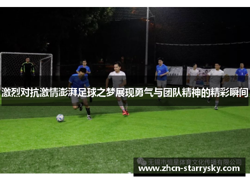 激烈对抗激情澎湃足球之梦展现勇气与团队精神的精彩瞬间