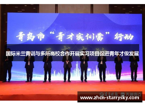 国际米兰青训与多所高校合作开展实习项目促进青年才俊发展 国际米兰青训与多所高校合作开展实习项目促进青年才俊发展