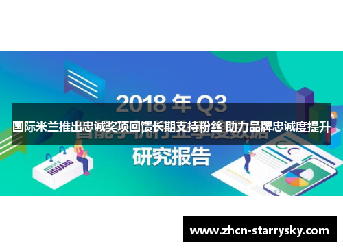 国际米兰推出忠诚奖项回馈长期支持粉丝 助力品牌忠诚度提升