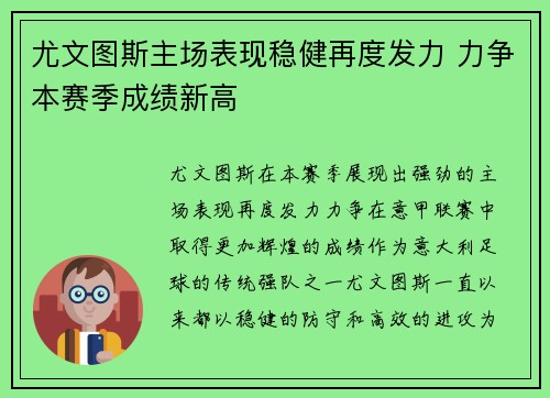 尤文图斯主场表现稳健再度发力 力争本赛季成绩新高 尤文图斯主场表现稳健再度发力 力争本赛季成绩新高