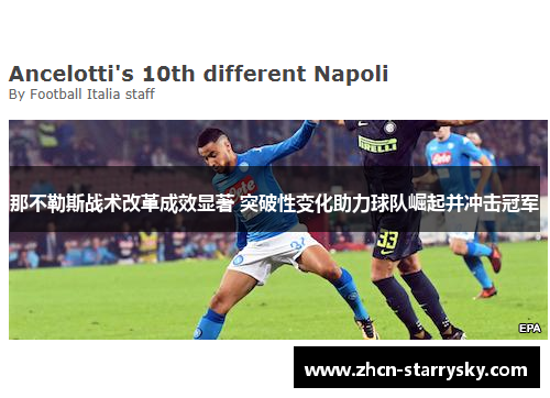 那不勒斯战术改革成效显著 突破性变化助力球队崛起并冲击冠军 那不勒斯战术改革成效显著 突破性变化助力球队崛起并冲击冠军