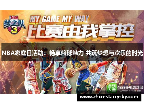 NBA家庭日活动:畅享篮球魅力 共筑梦想与欢乐的时光 NBA家庭日活动:畅享篮球魅力 共筑梦想与欢乐的时光
