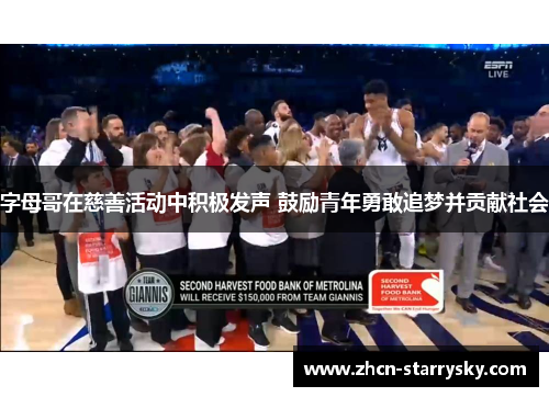 字母哥在慈善活动中积极发声 鼓励青年勇敢追梦并贡献社会