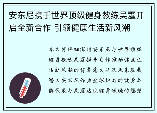 安东尼携手世界顶级健身教练吴霆开启全新合作 引领健康生活新风潮 安东尼携手世界顶级健身教练吴霆开启全新合作 引领健康生活新风潮