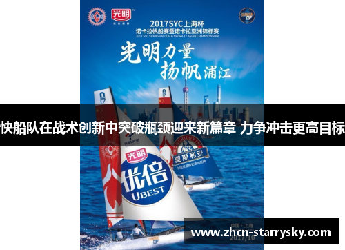 快船队在战术创新中突破瓶颈迎来新篇章 力争冲击更高目标