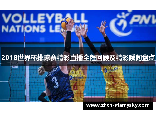 2018世界杯排球赛精彩直播全程回顾及精彩瞬间盘点 2018世界杯排球赛精彩直播全程回顾及精彩瞬间盘点