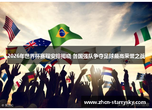 2026年世界杯赛程安排揭晓 各国强队争夺足球最高荣誉之战 2026年世界杯赛程安排揭晓 各国强队争夺足球最高荣誉之战