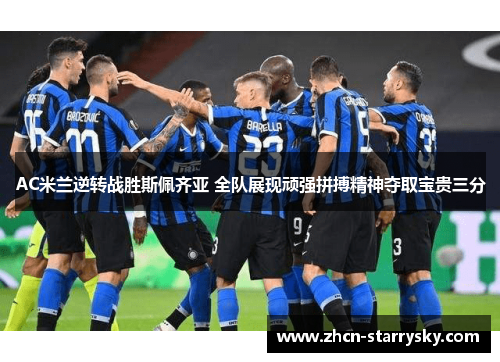 AC米兰逆转战胜斯佩齐亚 全队展现顽强拼搏精神夺取宝贵三分 AC米兰逆转战胜斯佩齐亚 全队展现顽强拼搏精神夺取宝贵三分