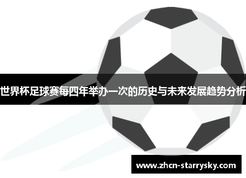 世界杯足球赛每四年举办一次的历史与未来发展趋势分析
