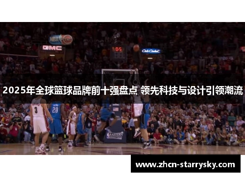 2025年全球篮球品牌前十强盘点 领先科技与设计引领潮流 2025年全球篮球品牌前十强盘点 领先科技与设计引领潮流