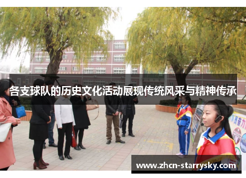 各支球队的历史文化活动展现传统风采与精神传承