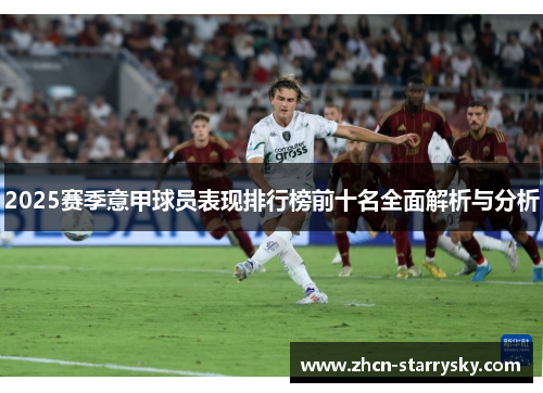 2025赛季意甲球员表现排行榜前十名全面解析与分析