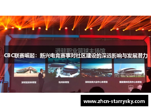 CBC联赛崛起：新兴电竞赛事对社区建设的深远影响与发展潜力