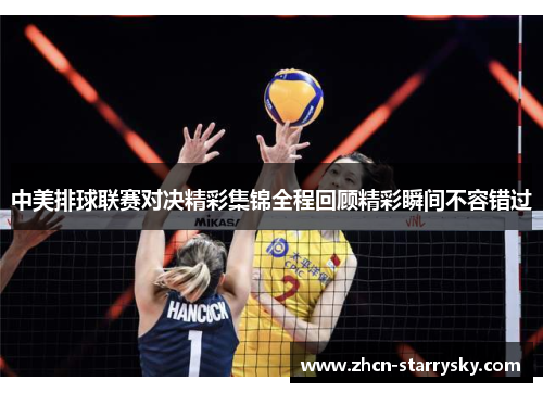 中美排球联赛对决精彩集锦全程回顾精彩瞬间不容错过
