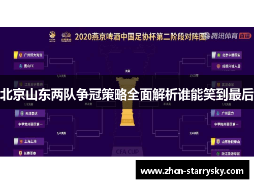 北京山东两队争冠策略全面解析谁能笑到最后