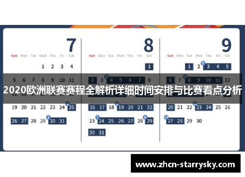 2020欧洲联赛赛程全解析详细时间安排与比赛看点分析 2020欧洲联赛赛程全解析详细时间安排与比赛看点分析