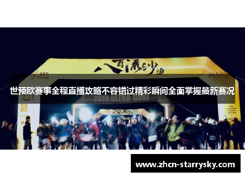 世预欧赛事全程直播攻略不容错过精彩瞬间全面掌握最新赛况