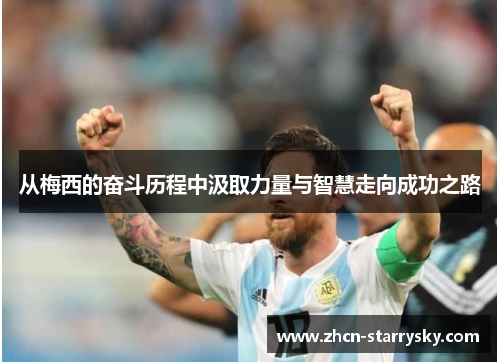 从梅西的奋斗历程中汲取力量与智慧走向成功之路