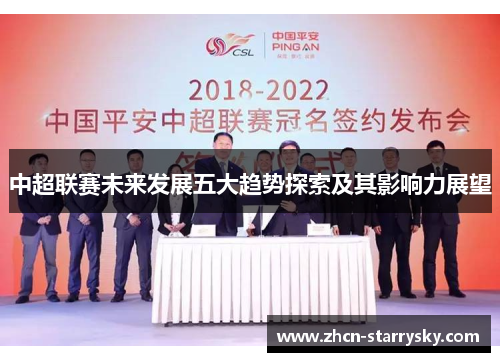 中超联赛未来发展五大趋势探索及其影响力展望
