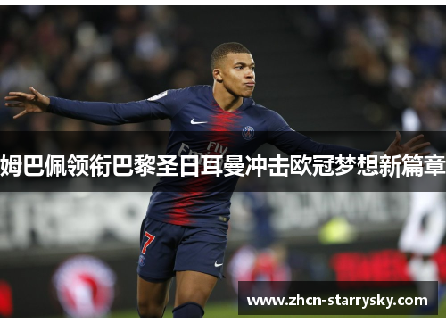 姆巴佩领衔巴黎圣日耳曼冲击欧冠梦想新篇章