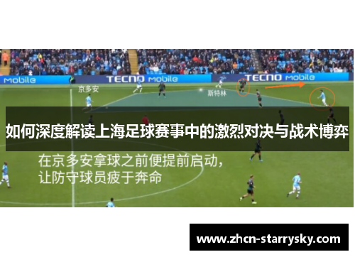 如何深度解读上海足球赛事中的激烈对决与战术博弈