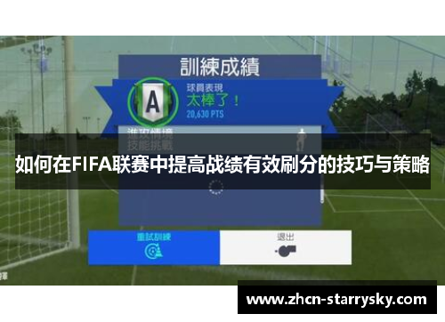 如何在FIFA联赛中提高战绩有效刷分的技巧与策略 如何在FIFA联赛中提高战绩有效刷分的技巧与策略