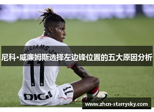 尼科·威廉姆斯选择左边锋位置的五大原因分析 尼科·威廉姆斯选择左边锋位置的五大原因分析