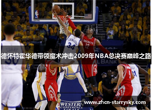 德怀特霍华德带领魔术冲击2009年NBA总决赛巅峰之路