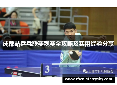 成都站乒乓联赛观赛全攻略及实用经验分享